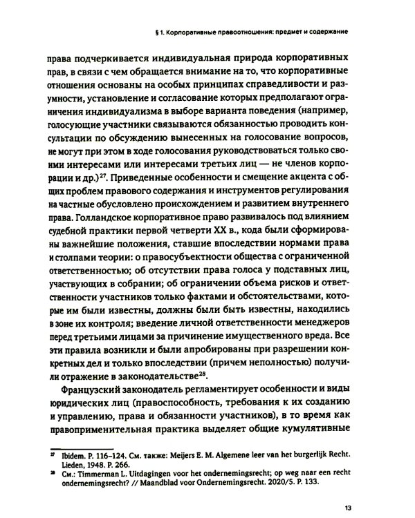 Корпоративное право: опыт, состояние, перспективы: монография