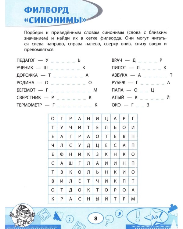 Словарные филворды и головоломки: игры со словами для детей. 2-е изд