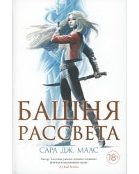 Башня рассвета: роман