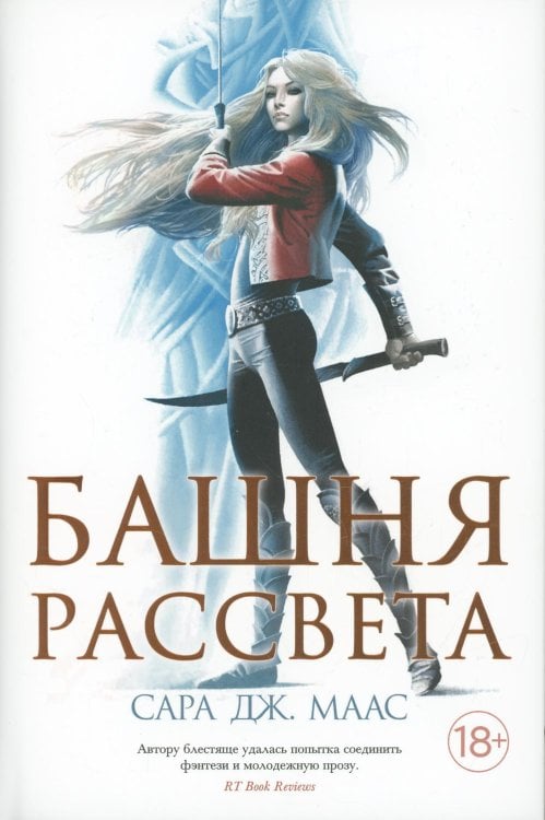 Башня рассвета: роман