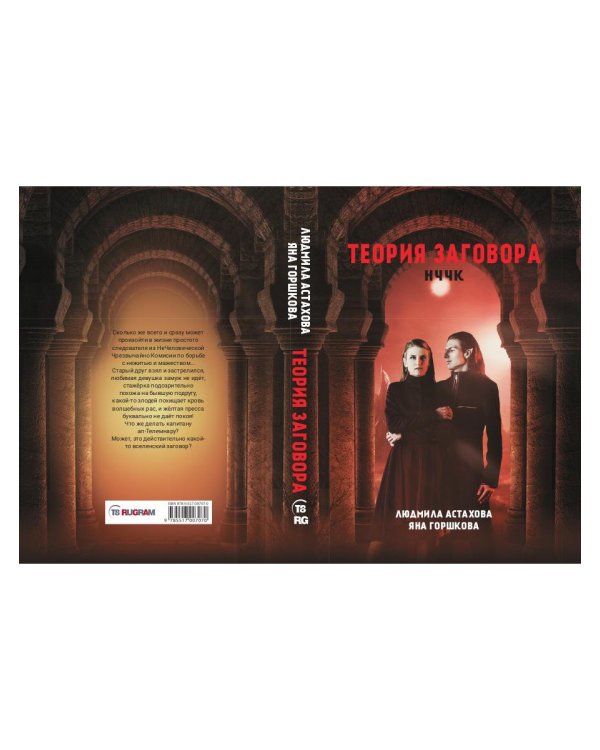 Теория заговора. НЧЧК