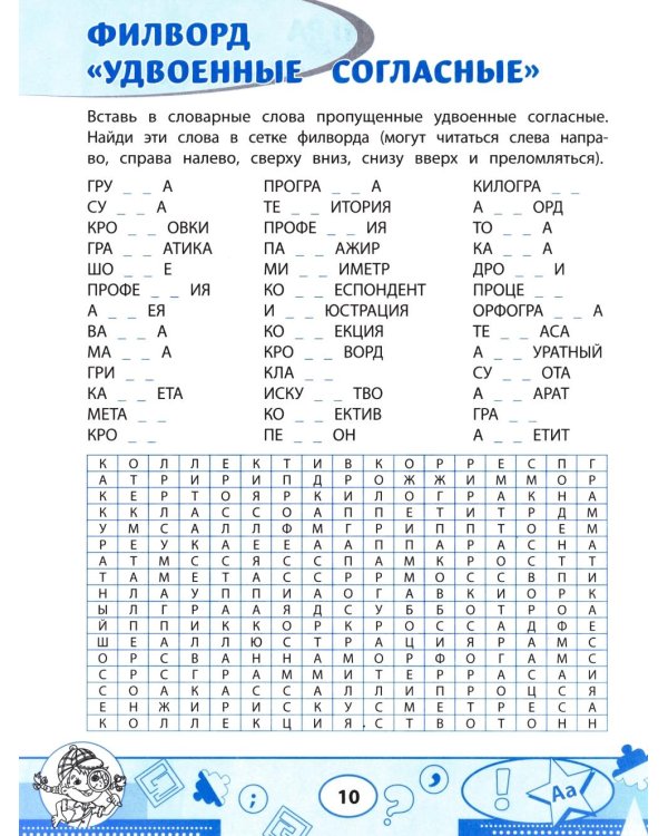 Словарные филворды и головоломки: игры со словами для детей. 2-е изд
