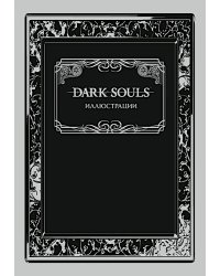 Dark Souls: Иллюстрации