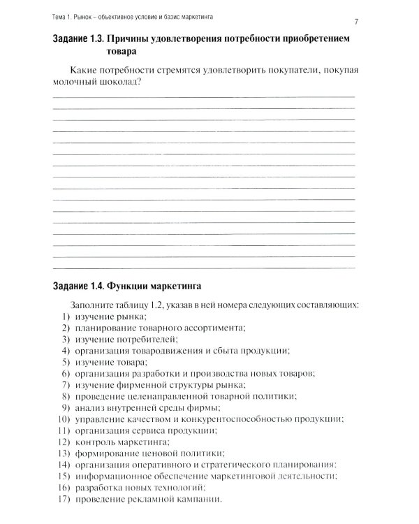 Маркетинг: рабочая тетрадь