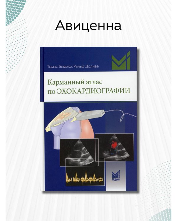 Дополнительное изображение книги «Карманный атлас по эхокардиографии»