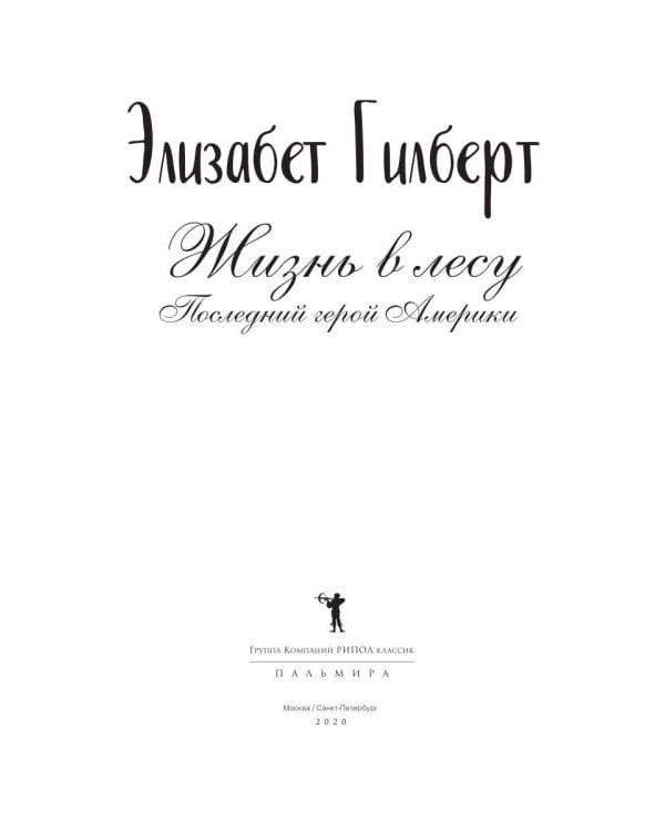 Жизнь в лесу: Последний герой Америки