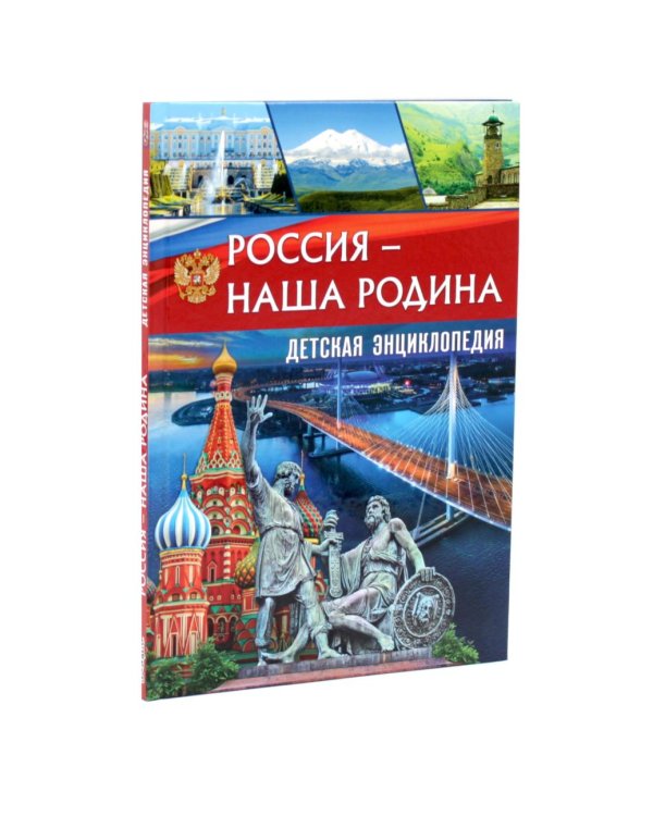 Дополнительное изображение книги «Россия - наша Родина. Россия. 123 вопроса - 123 ответа (комплект из 2-х книг)»