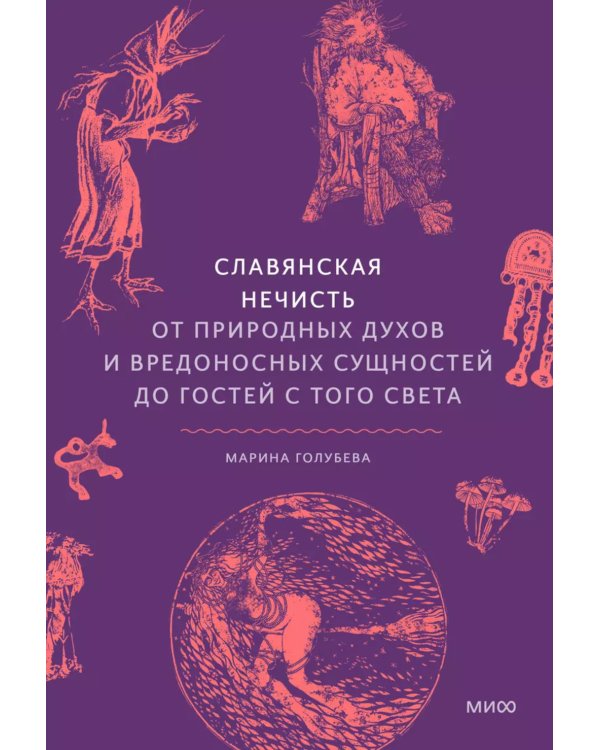 Славянская нечисть. От природных духов и вредоносных сущностей до гостей с того света