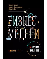 Бизнес-модели: 55 лучших шаблонов. 2-е изд