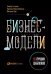 Бизнес-модели: 55 лучших шаблонов. 2-е изд