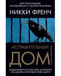 Исправительный дом: роман