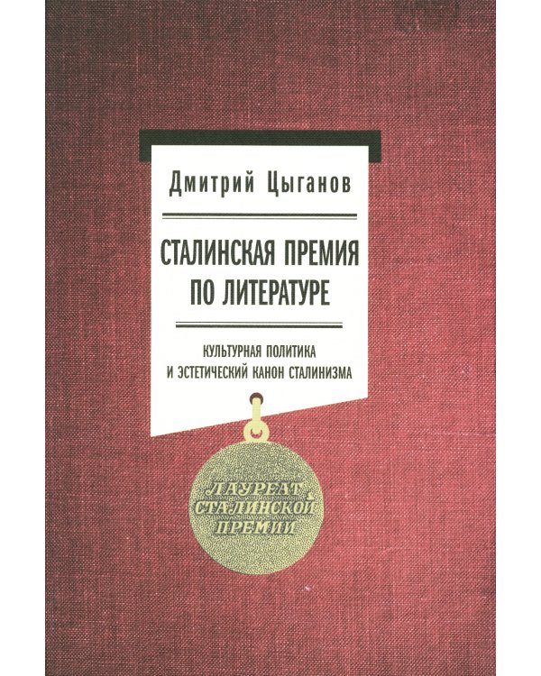 Сталинская премия по литературе. Культурная политика и эстетический канон сталинизма