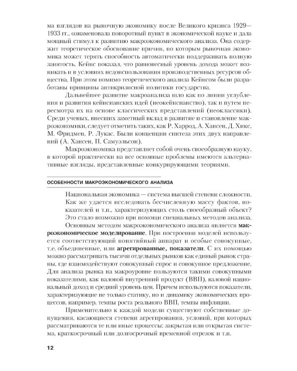 Макроэкономика. Теория и российская практика: Учебник. 6-е изд., стер