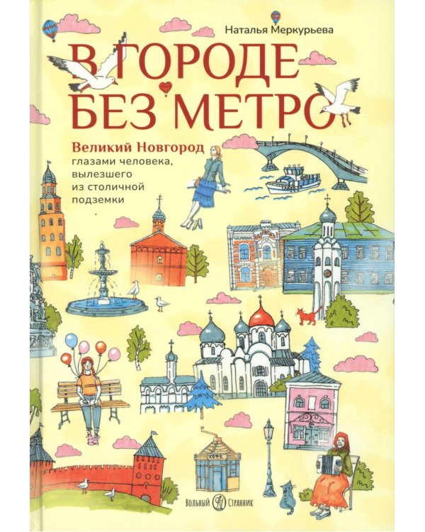 В городе без метро. Великий Новгород глазами человека, вылезшего из столичной подземки