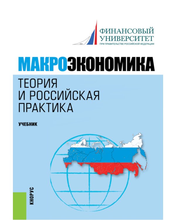 Макроэкономика. Теория и российская практика: Учебник. 6-е изд., стер