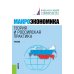 Макроэкономика. Теория и российская практика: Учебник. 6-е изд., стер