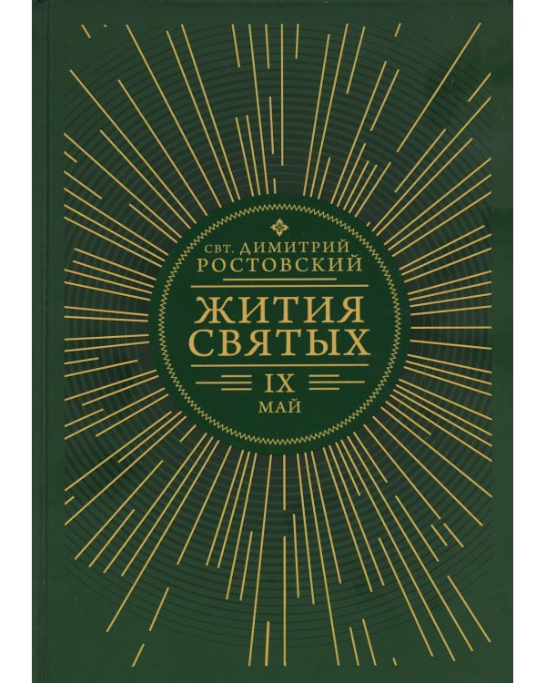 Жития святых. В 12 кн. Кн. 9. Май