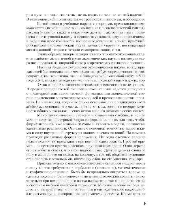 Макроэкономика. Теория и российская практика: Учебник. 6-е изд., стер