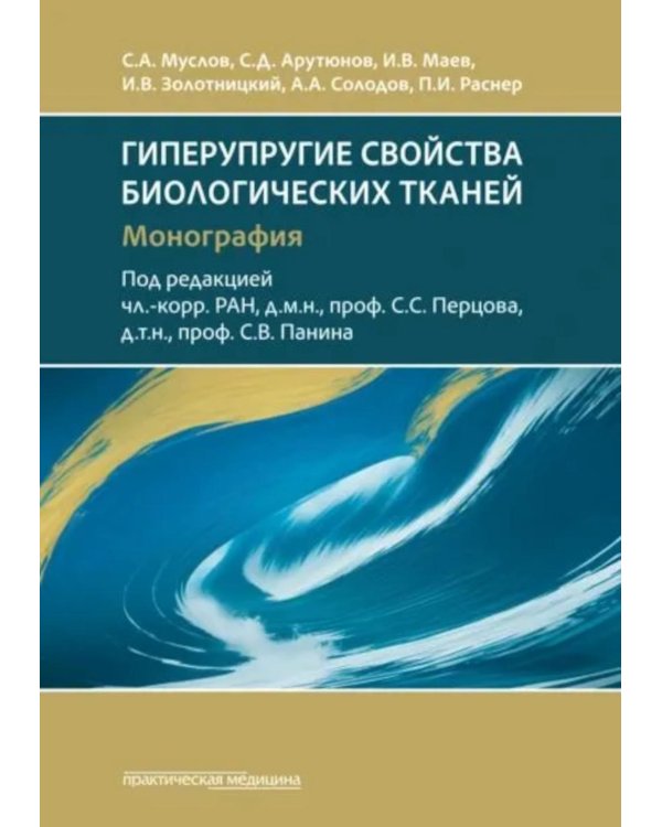 Гиперупругие свойства биологических тканей: монография