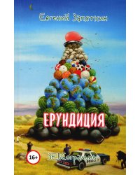 Ерундиция. ЗЕВСограммы