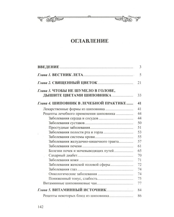 Шиповник: Мифы и реальность