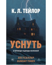 Уснуть