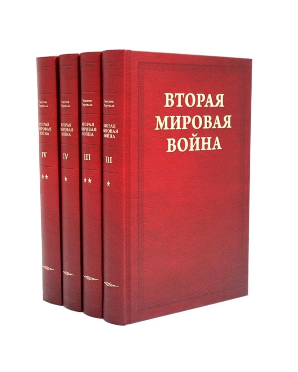 Вторая мировая война. В 6 т (комплект из 12-ти книг)