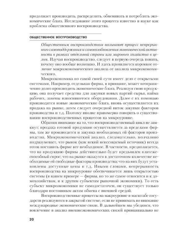 Макроэкономика. Теория и российская практика: Учебник. 6-е изд., стер