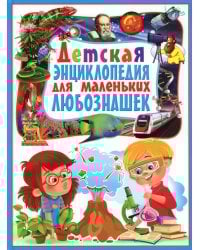 Детская энциклопедия для маленьких любознашек