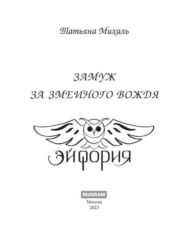 Замуж за змеиного вождя