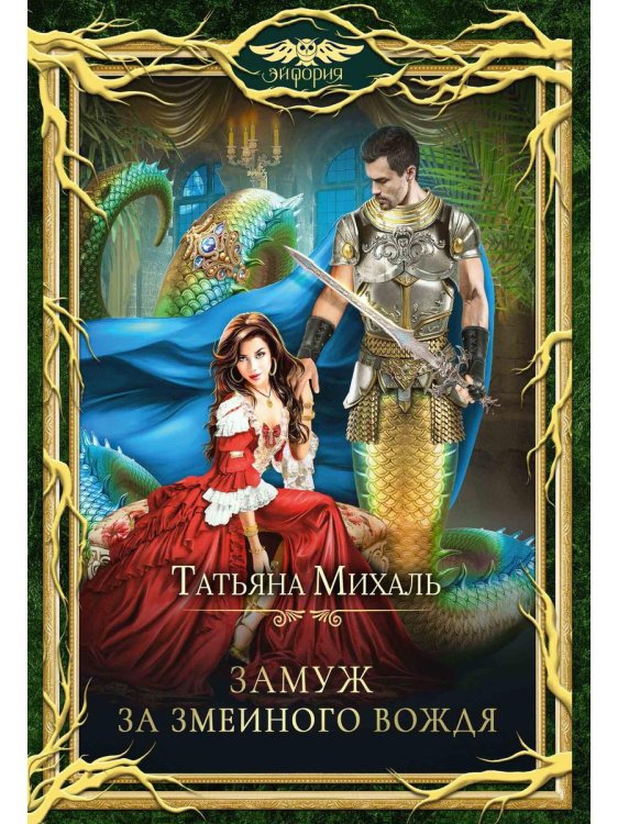 Замуж за змеиного вождя Замуж за змеиного вождя