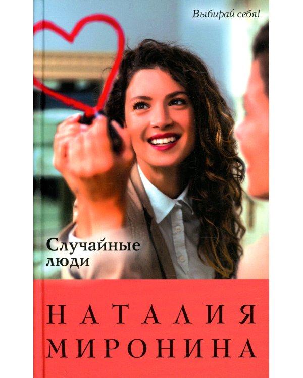 Случайные люди