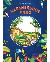 Карамельное чудо