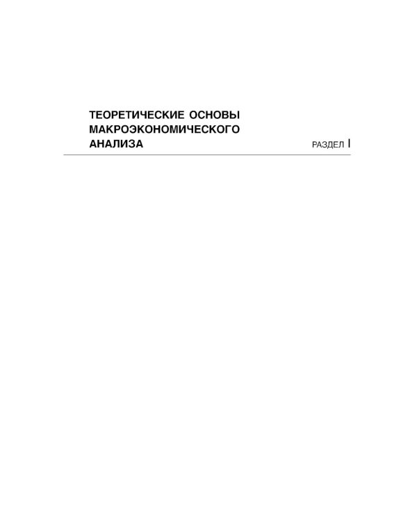 Макроэкономика. Теория и российская практика: Учебник. 6-е изд., стер