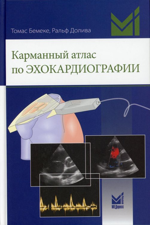 Карманный атлас по эхокардиографии Карманный атлас по эхокардиографии