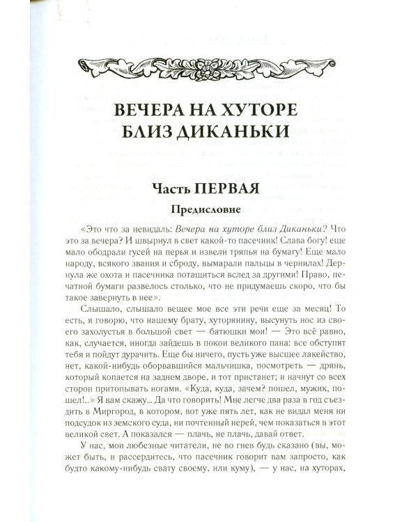 Вечера на хуторе близ Диканьки. Т. 1