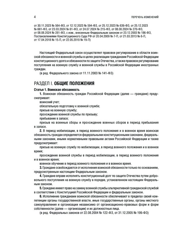 Дополнительное изображение книги «Военная служба в РФ: сборник нормативных актов: тексты в новейшей действующей редакции на 2025 год»