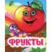 Веселые глазки Фрукты: книжка с глазками