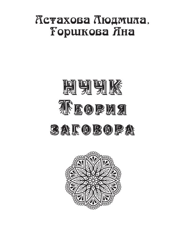 Теория заговора. НЧЧК