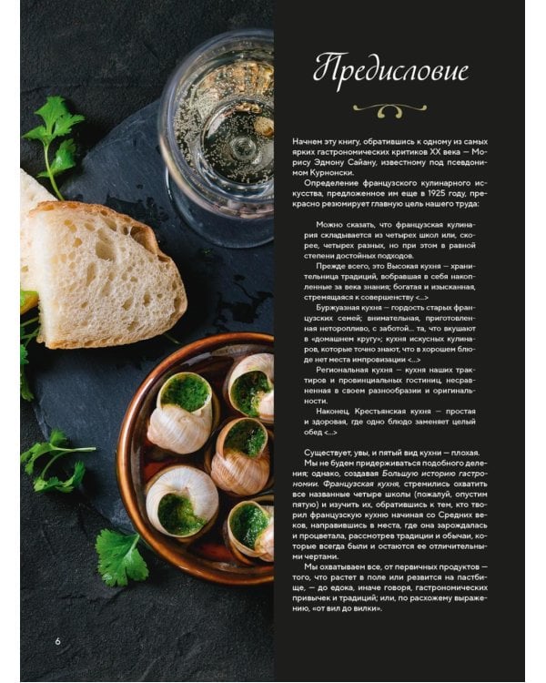 Большая история гастрономии. Кулинарное искусство Франции: от Средневековья до Новейшего времени