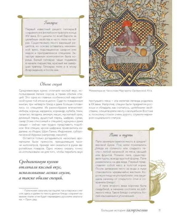 Большая история гастрономии. Кулинарное искусство Франции: от Средневековья до Новейшего времени