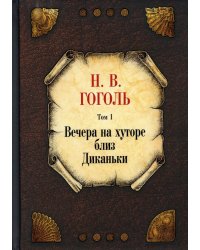 Вечера на хуторе близ Диканьки. Т. 1