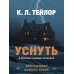 Уснуть