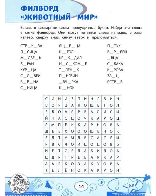 Словарные филворды и головоломки: игры со словами для детей. 2-е изд