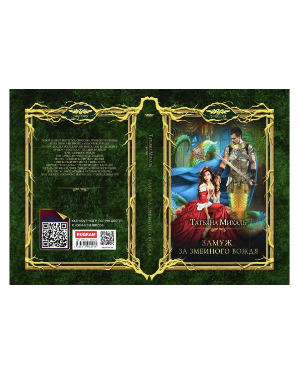 Замуж за змеиного вождя
