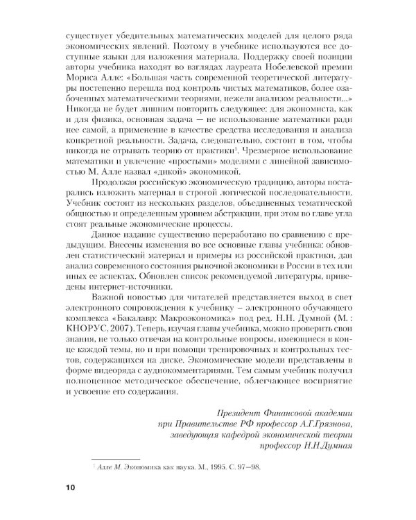 Макроэкономика. Теория и российская практика: Учебник. 6-е изд., стер