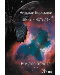 Темный мотылек. Начало полета