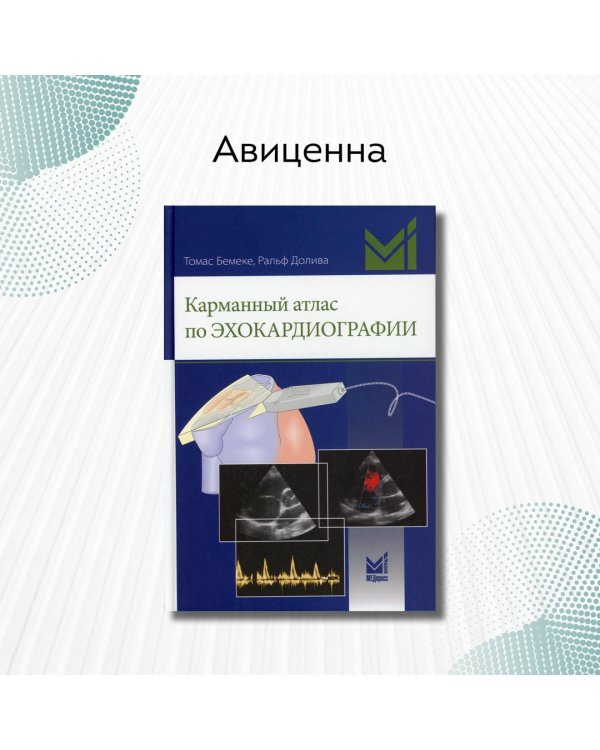 Дополнительное изображение книги «Карманный атлас по эхокардиографии»