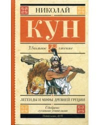 Легенды и мифы Древней Греции