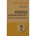 Невроз и личностный рост: борьба за самореализацию (обл.)